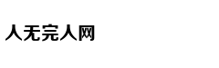 红楼梦为什么独写"薄命司"